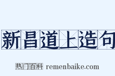 新昌道上造句是什么意思的图片